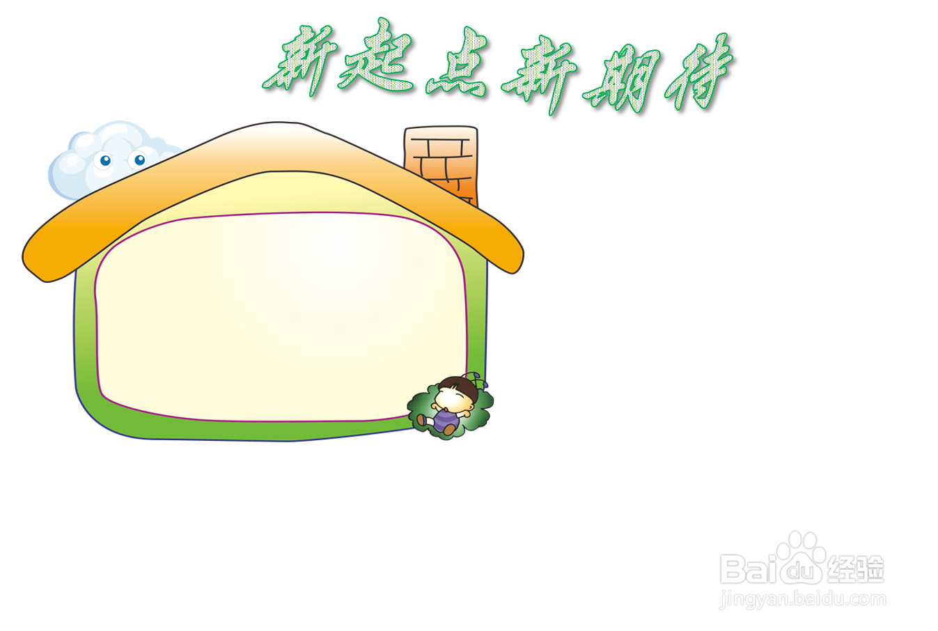 新起点新期待手抄报
