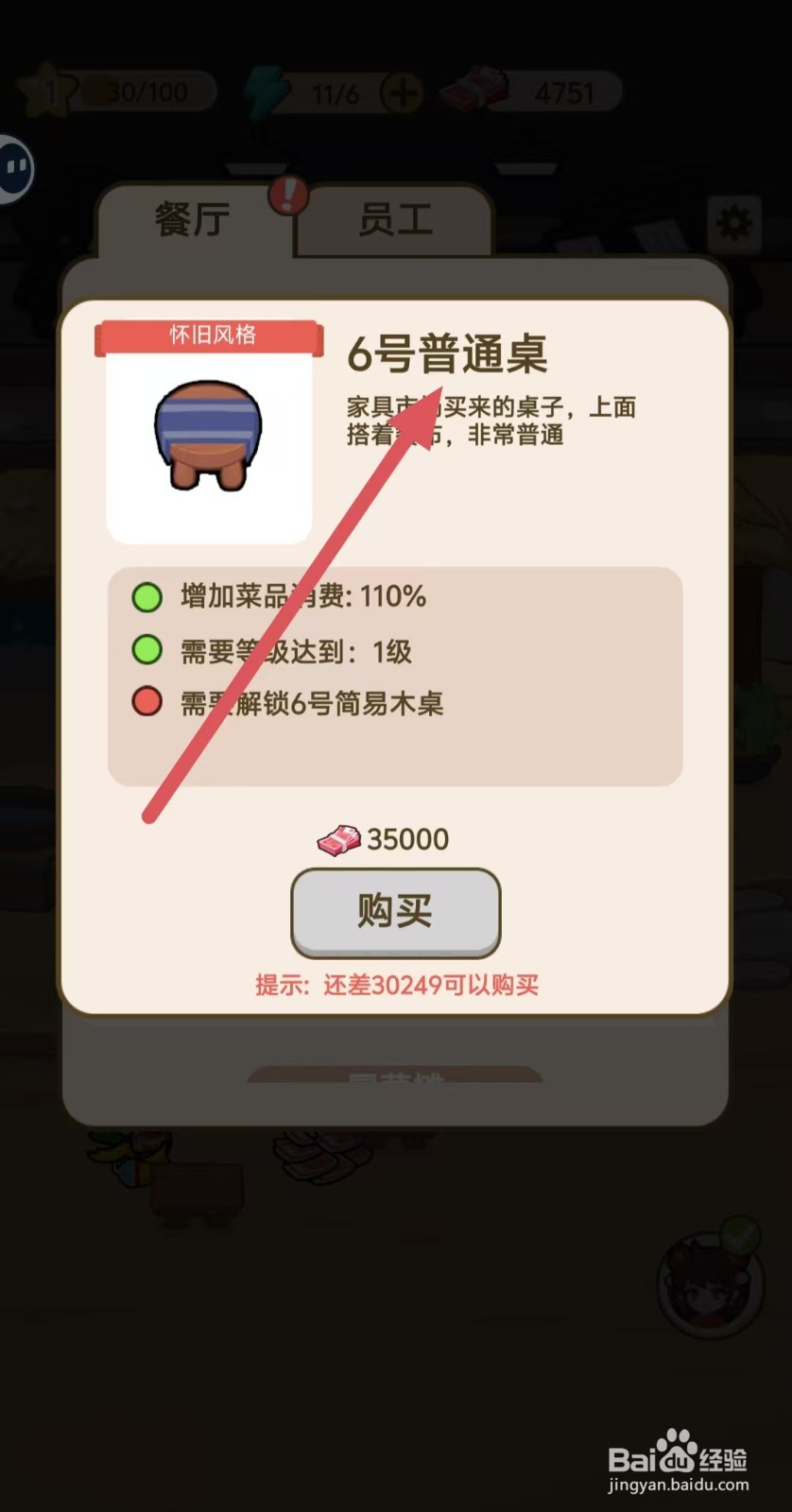 我在横店开餐馆怎样查看【6号普通桌】