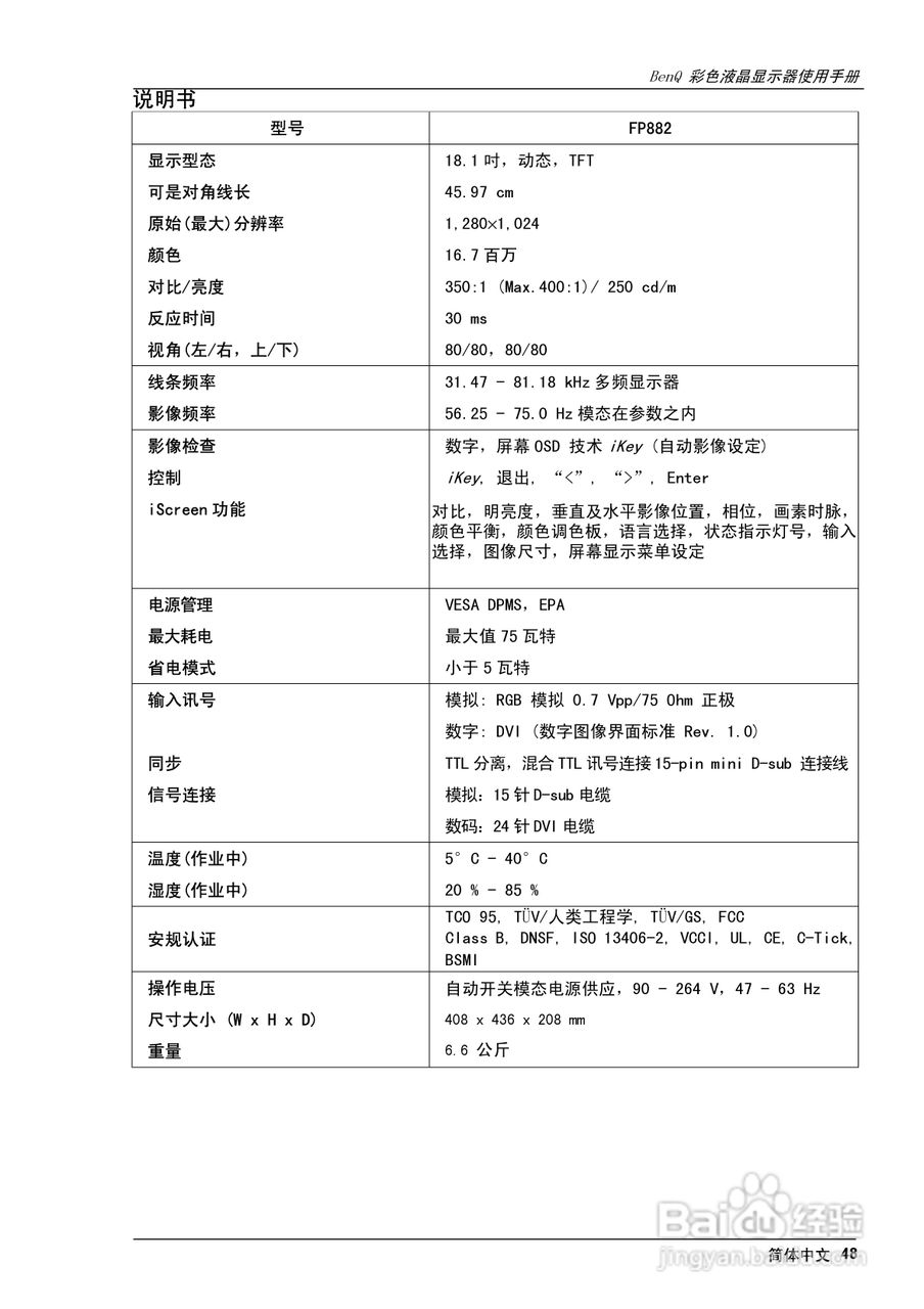 明基FP882彩显使用说明书:[5]