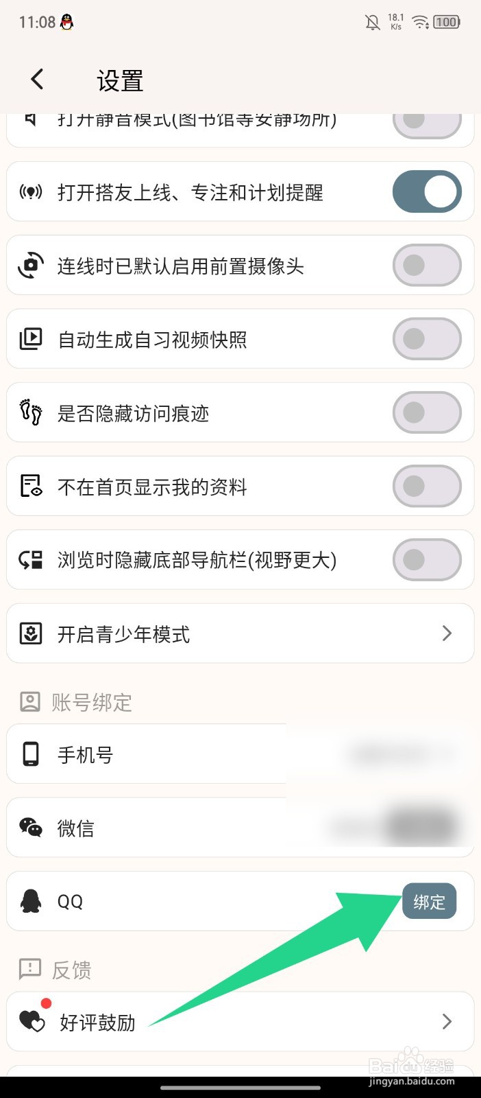 《搭着学》怎么绑定QQ