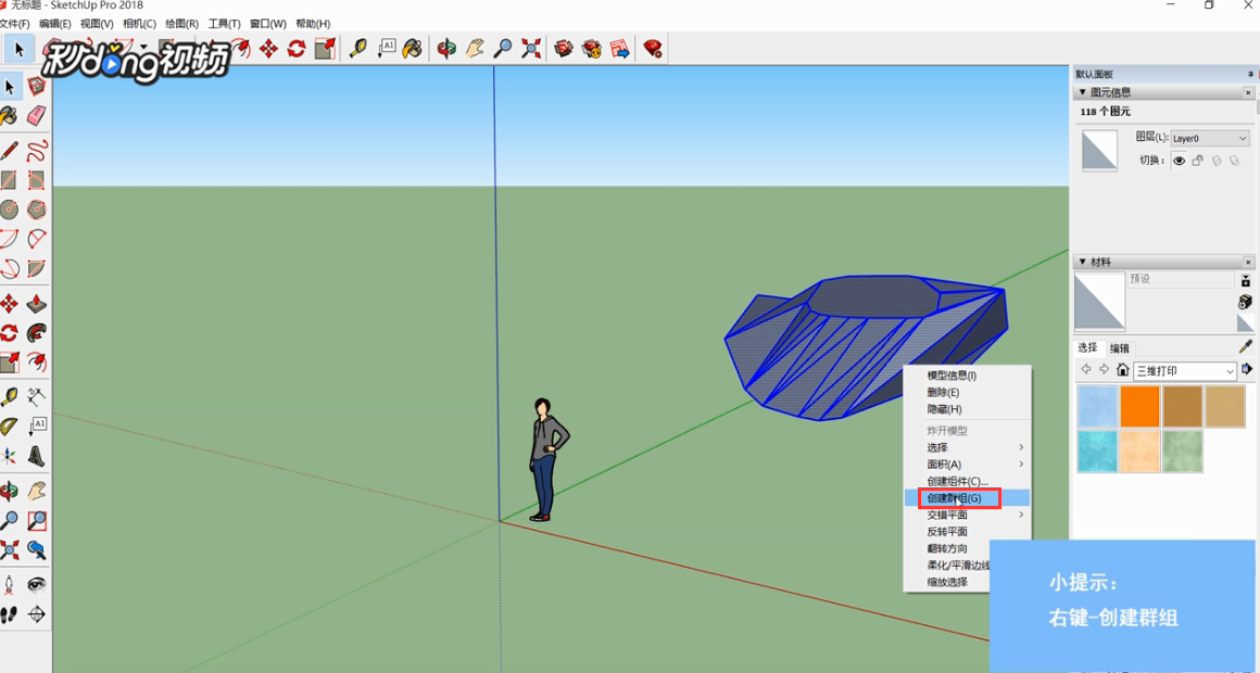 SketchUp如何创建群组