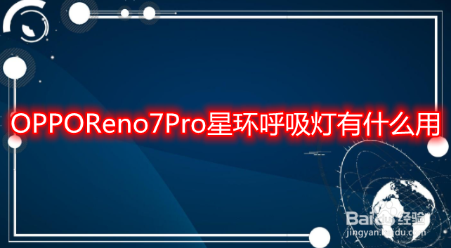OPPOReno7Pro星环呼吸灯有什么用