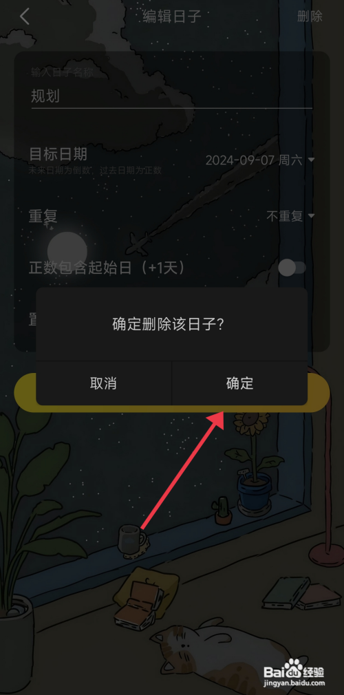 时光日常怎么删除纪念日