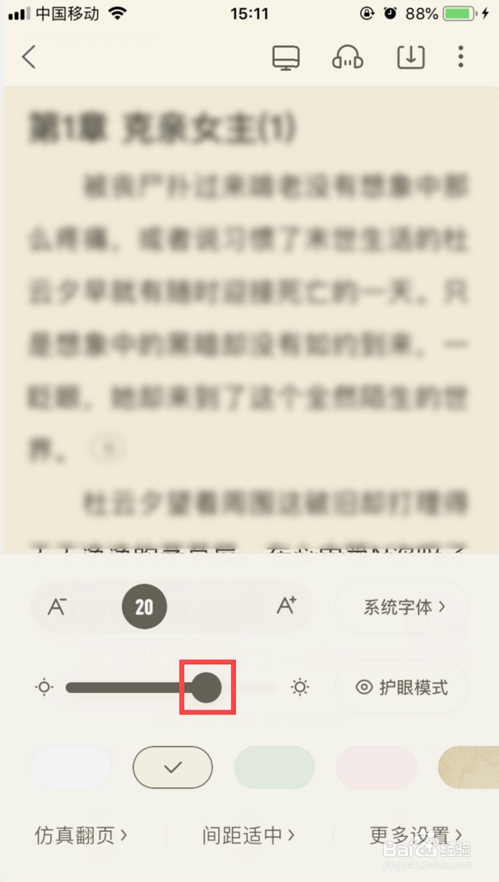 米读小说如何调整屏幕亮度