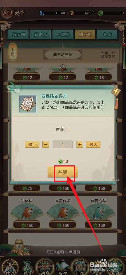 在逍遥修真中怎么购买【四品降龙丹方】