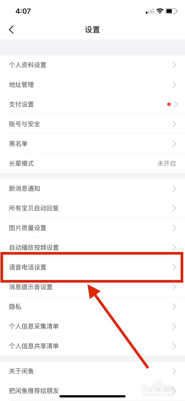 闲鱼如何开启一键接听语音电话功能