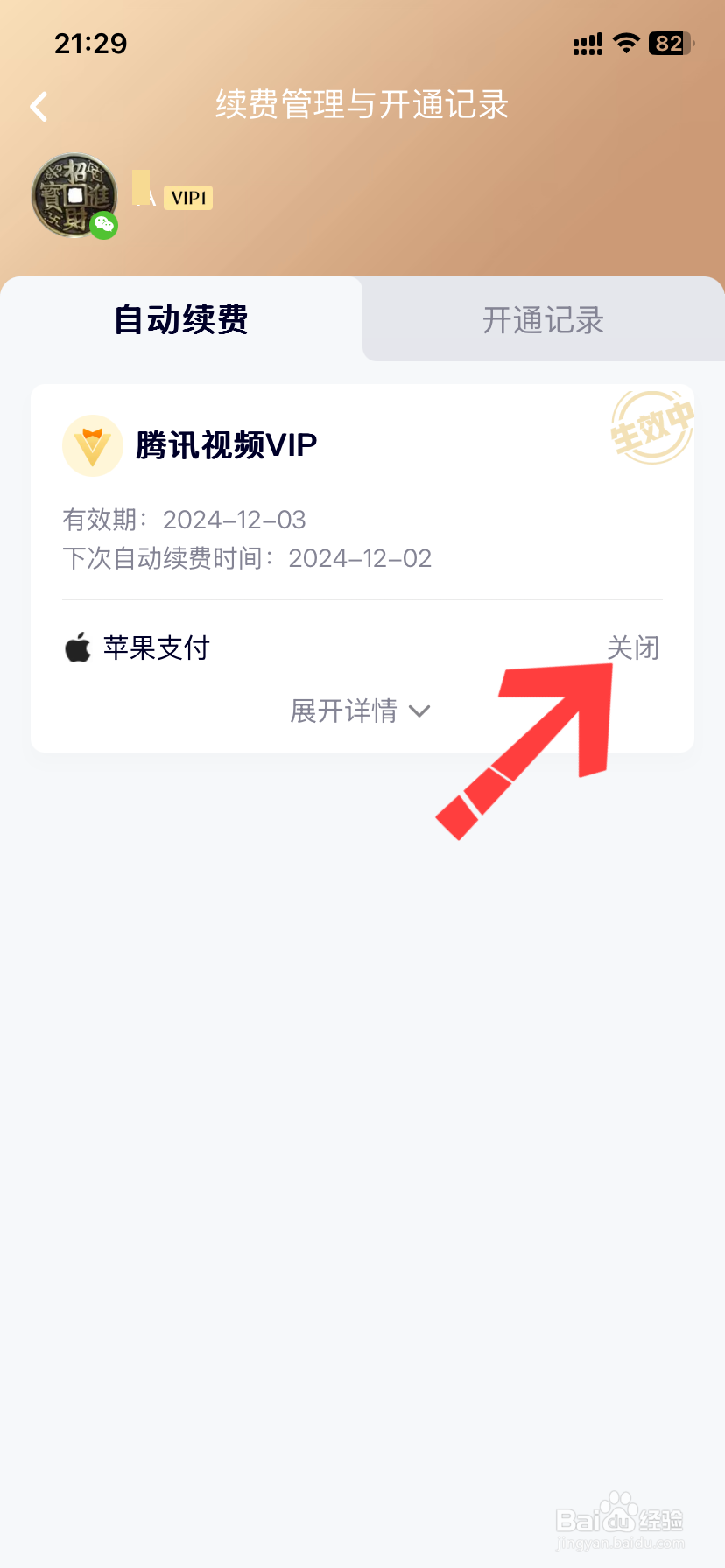 腾讯视频自动续费如何关闭