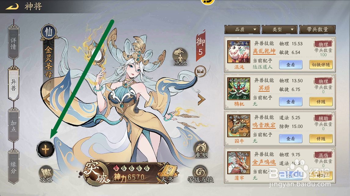 朝歌S3怎么给金灵圣母装备异兽【白泽】?