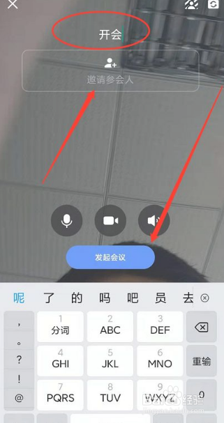如流手机版如何快速创建会议