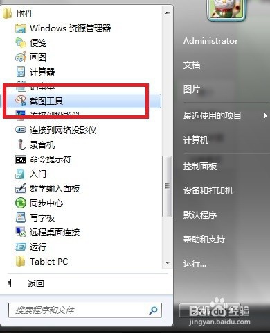 windows 7怎么局部截图快捷键