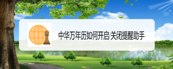 中华万年历如何开启/关闭提醒助手