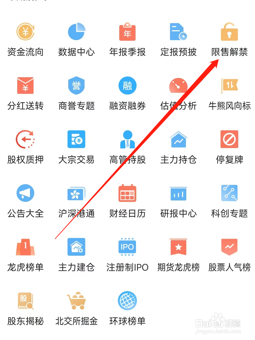 东方财富怎么查看限售解禁