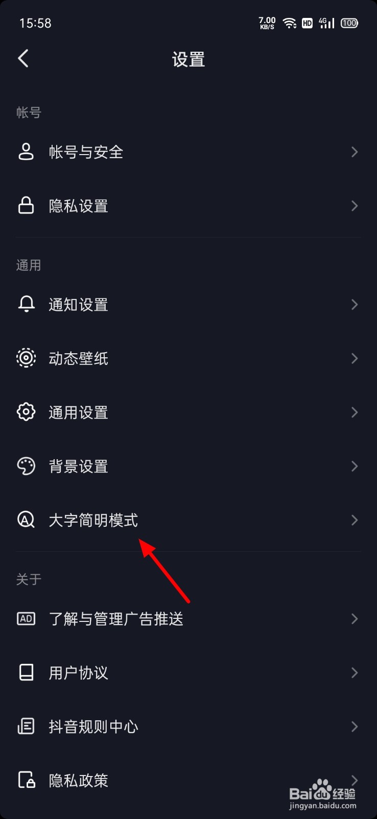 抖音怎么开启大字模式