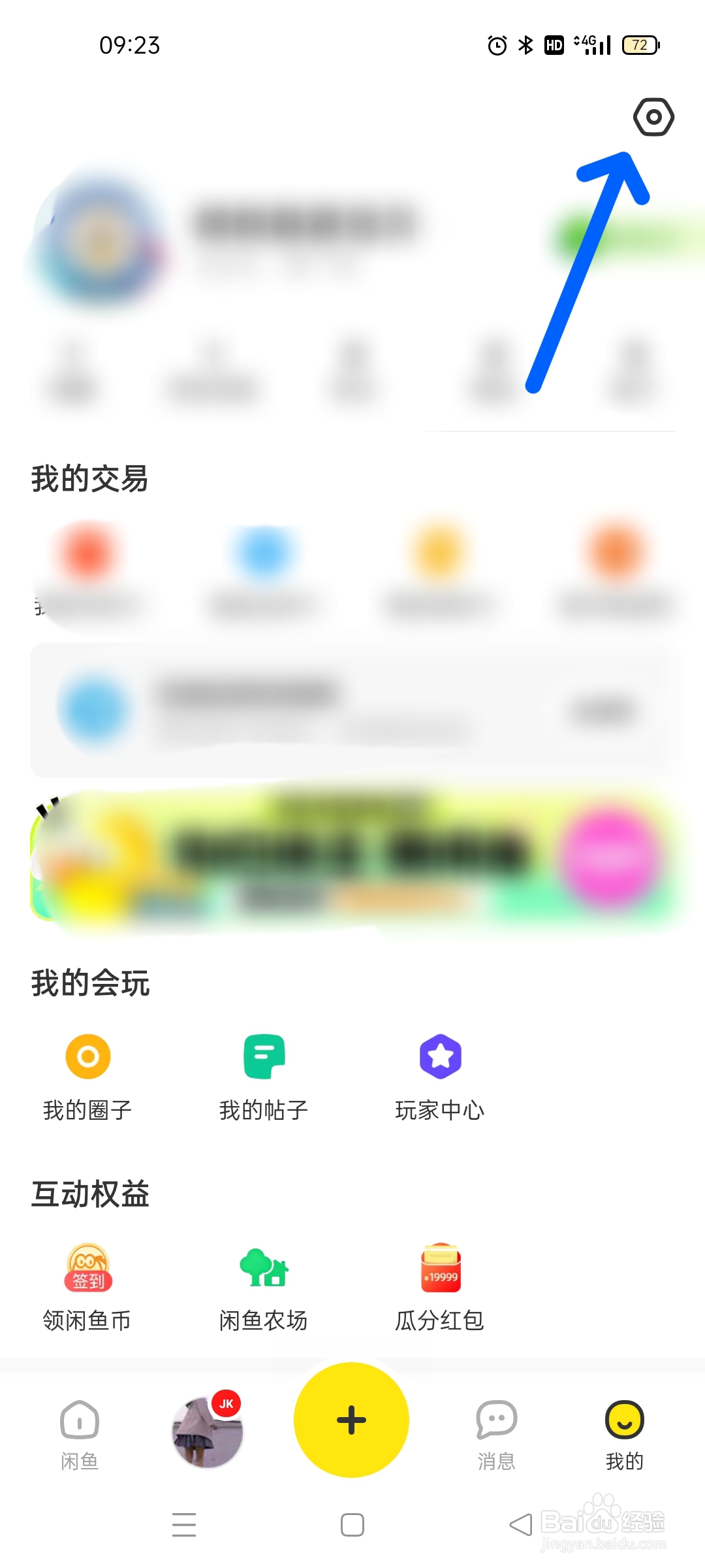 闲鱼怎么更换主页背景呢