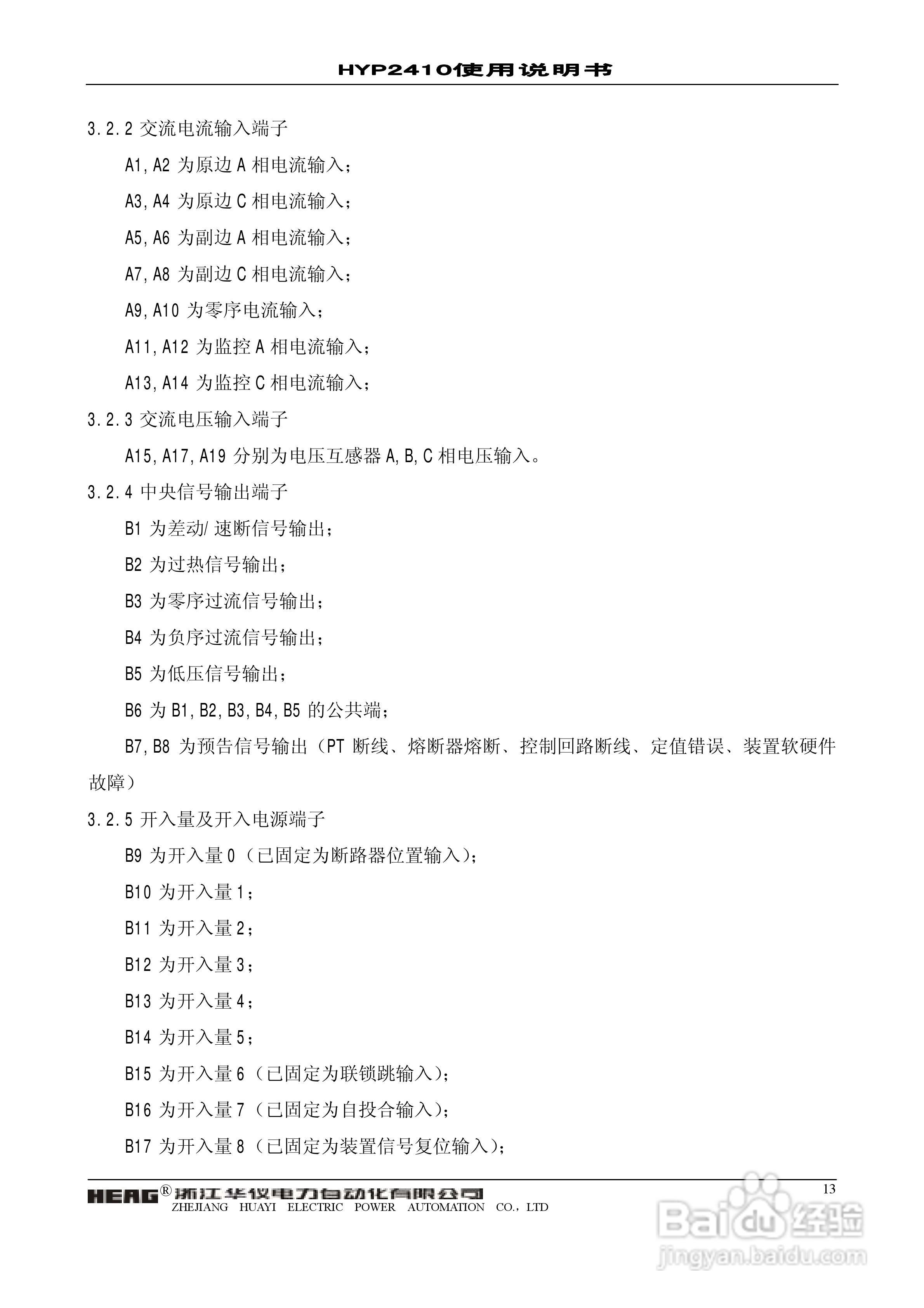 华仪电力HYP2410微机异步电动机保护监控装置使用说明:[2]