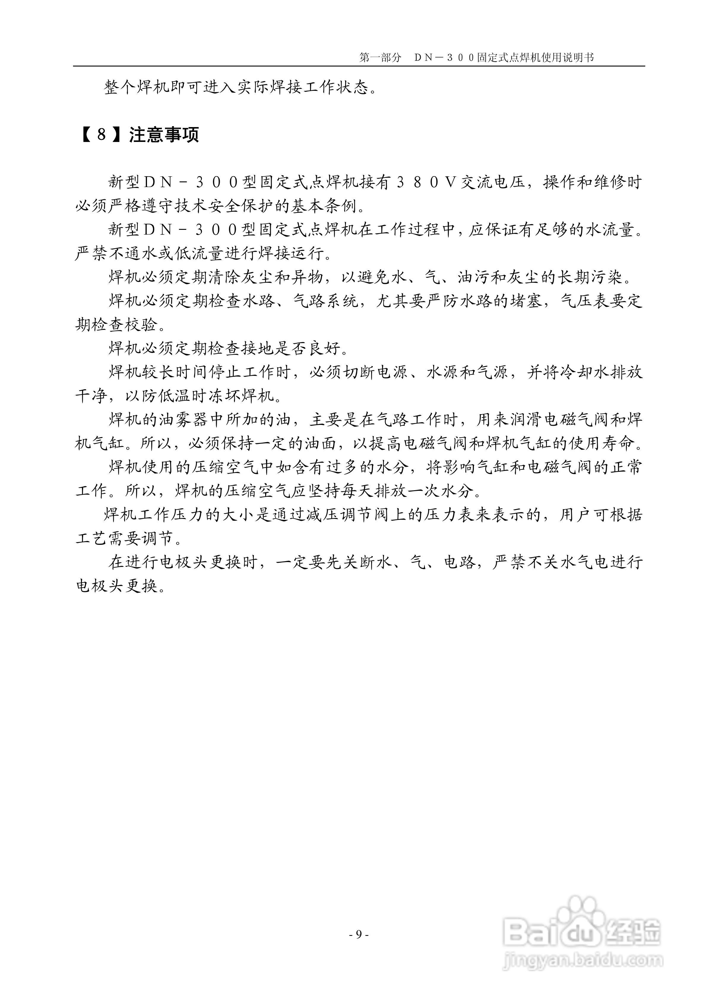 DN-300型固定式点焊机说明书:[1]