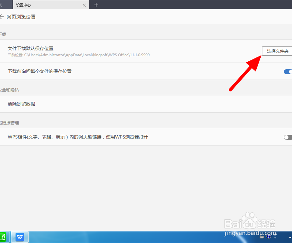 WPS怎么设置文件下载保存位置