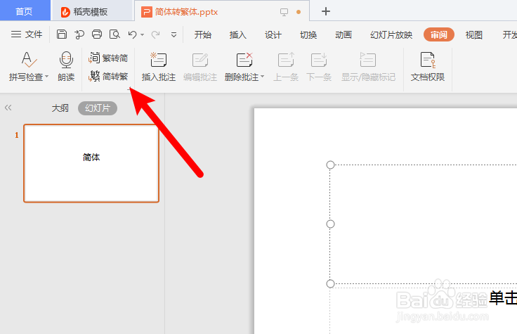 WPS怎么实现简体转化为繁体