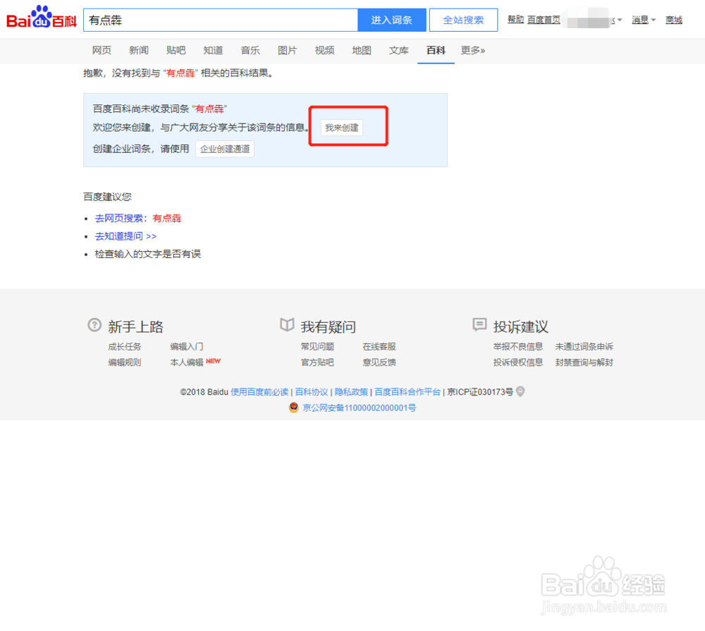 百度百科怎么创建未收录的词呢？