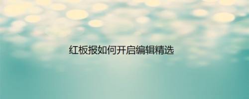 红板报如何开启编辑精选