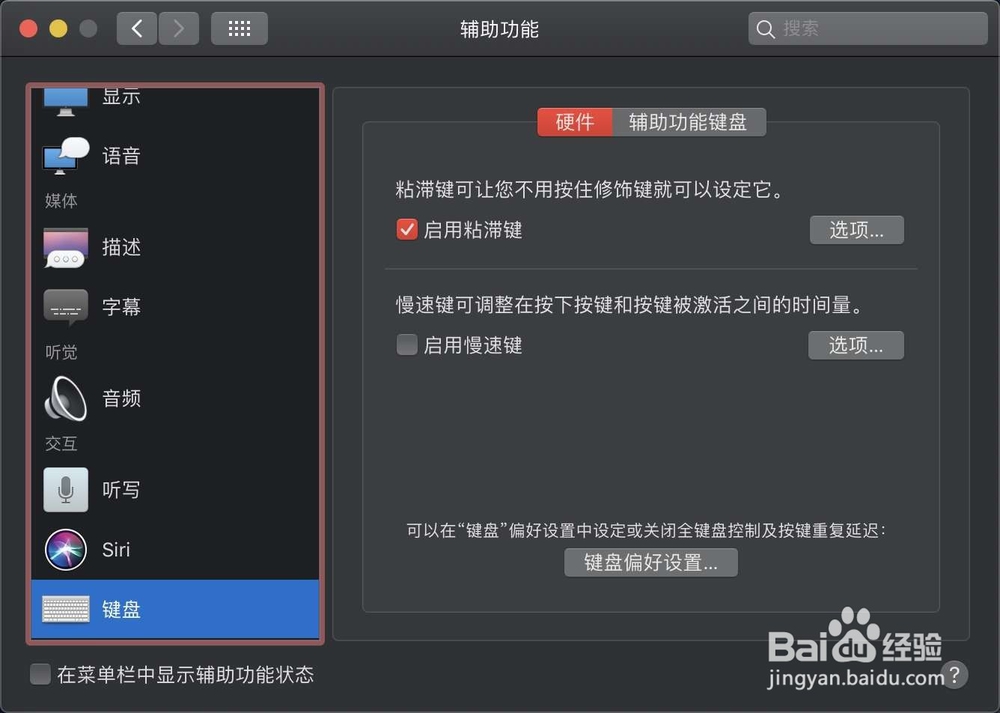 MacBook如何打开粘滞键慢速键