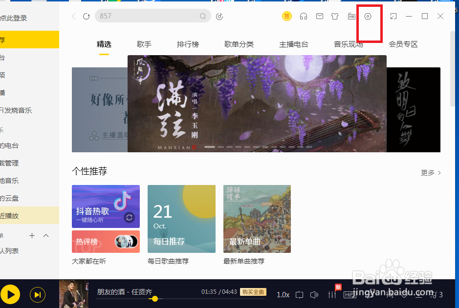 酷我音乐怎么设置关闭频谱播放动效