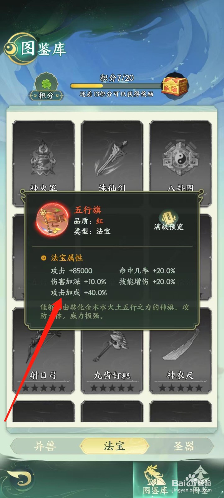 奇妙山海经怎样查看五行旗的攻击加成