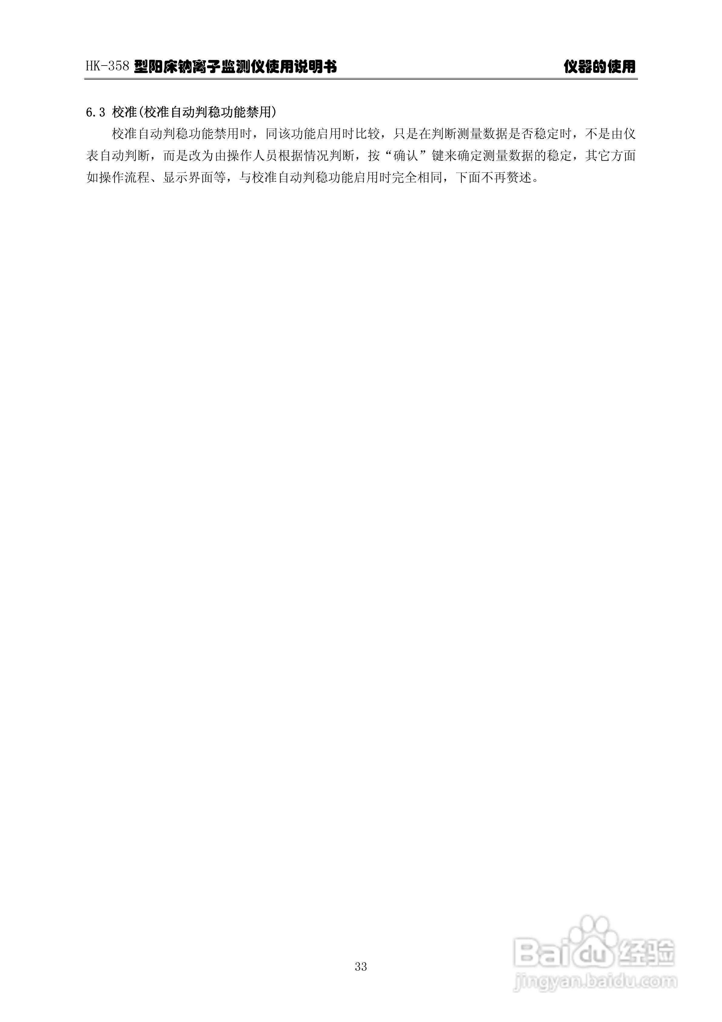 华科仪HK-358/3.0型阳床钠离子监测仪使用说明书v30:[4]