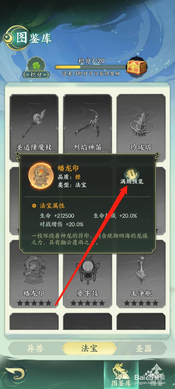 奇妙山海经怎样查看蟠龙印的满级预览