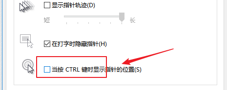 win10如何点击Ctrl时显示鼠标指针位置