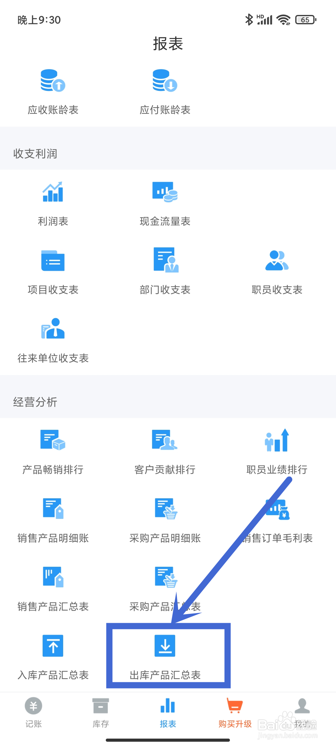 【出库产品汇总表】如何在账王记账App中查找？