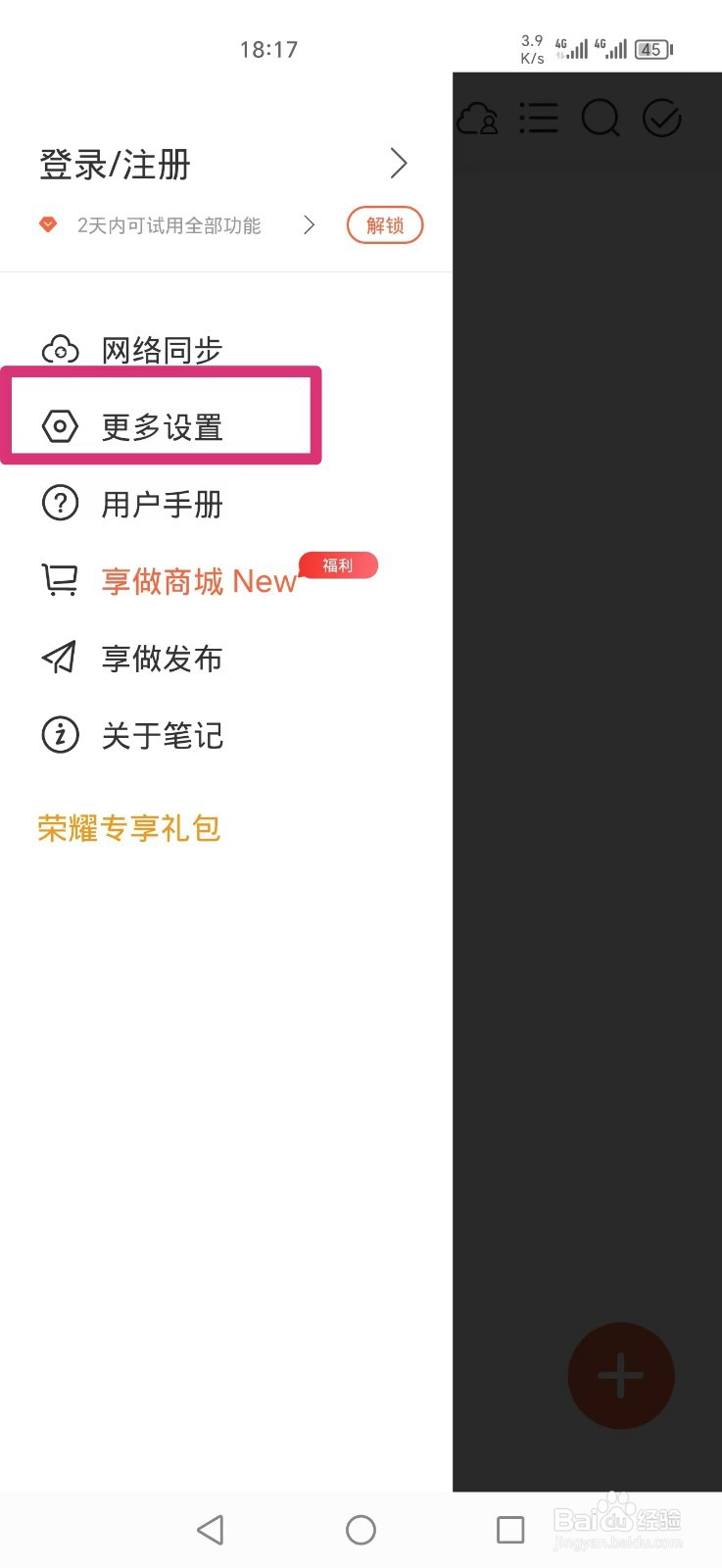 享做笔记APP保持屏幕常亮如何设置