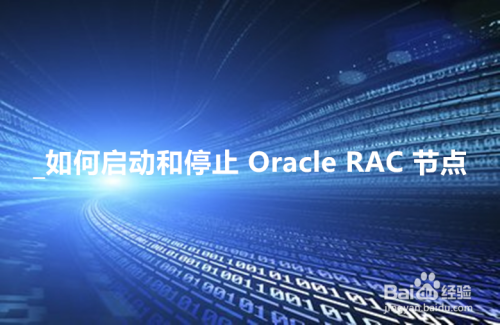 如何启动和停止 Oracle RAC 节点