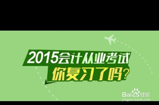 会计证考试前怎样复习