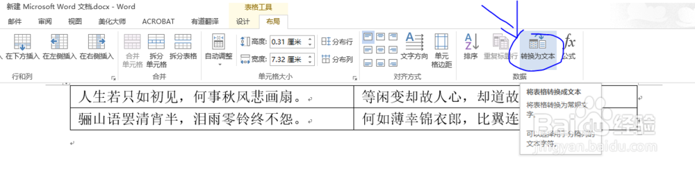 Word如何将表格转换成文本技巧！