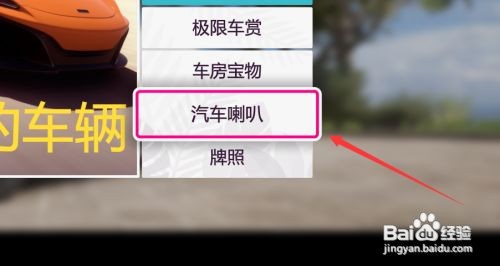 地平线5喇叭声音怎么修改