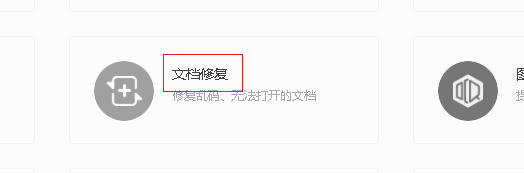 wps文档修复在哪里