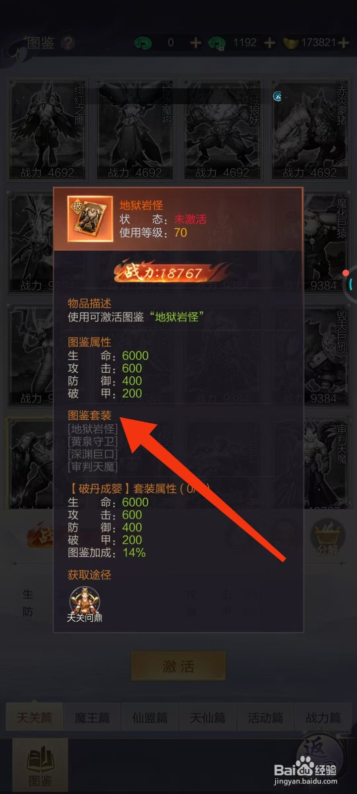 万剑至尊怎样查看地狱岩怪的【图鉴套装】