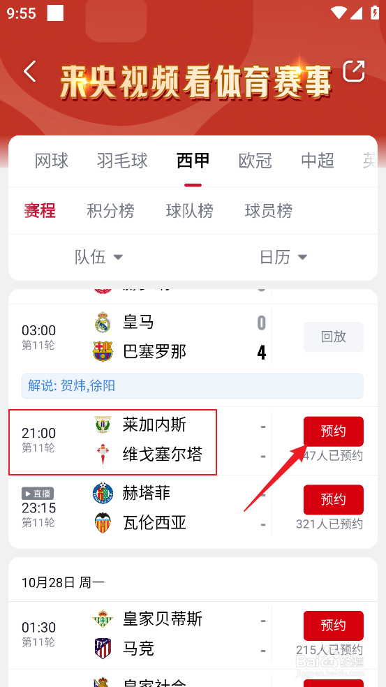 央视频怎么观看2024西甲莱加内斯VS维戈塞尔塔