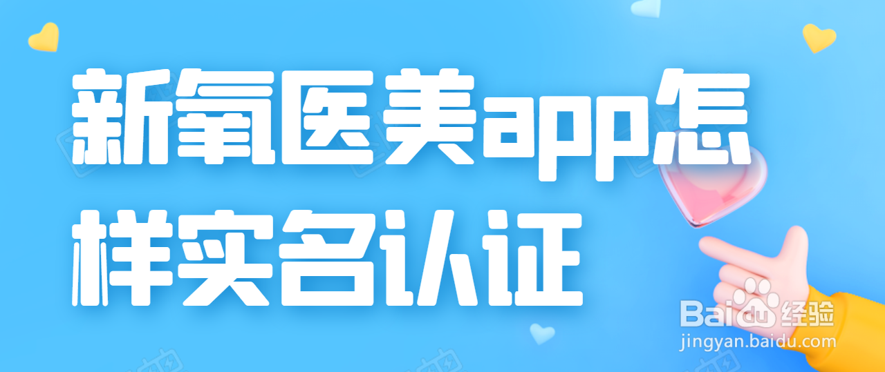 <b>新氧医美app怎样实名认证</b>