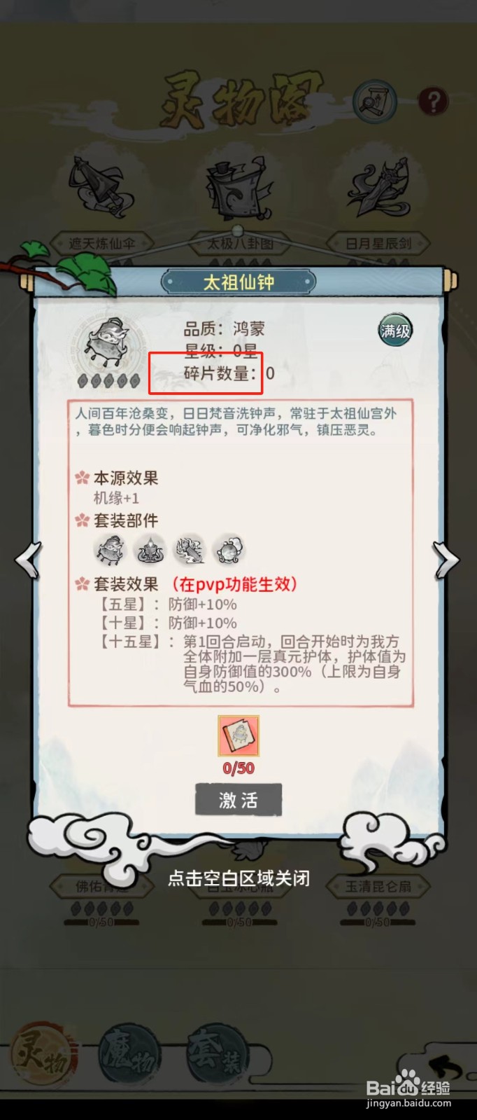 修仙外传如何查看太祖仙钟的【碎片数量】