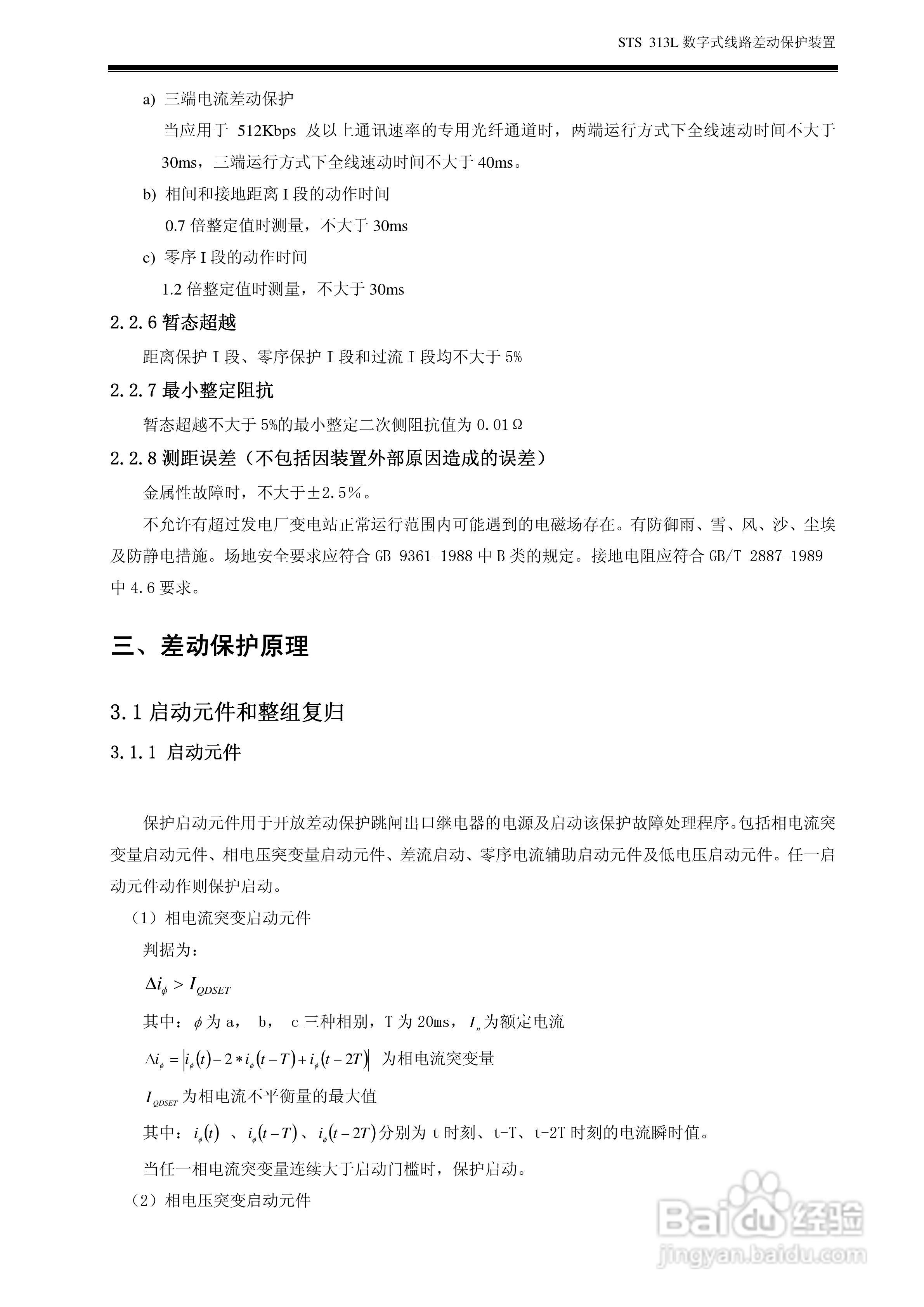 数字式线路差动保护装置 STS313L 使用说明书:[1]