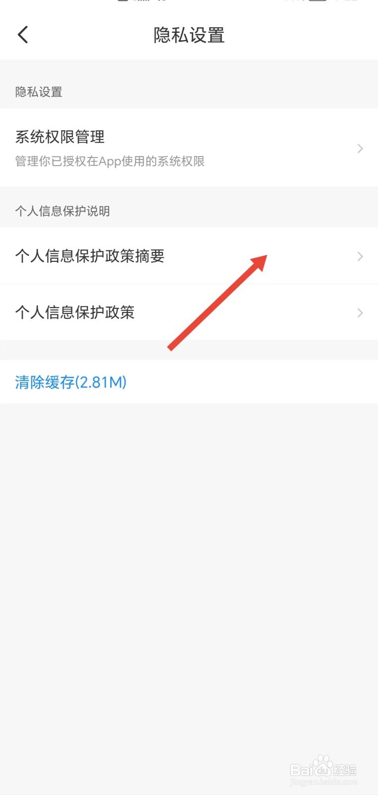 智行旅行如何查看个人信息保护政策摘要