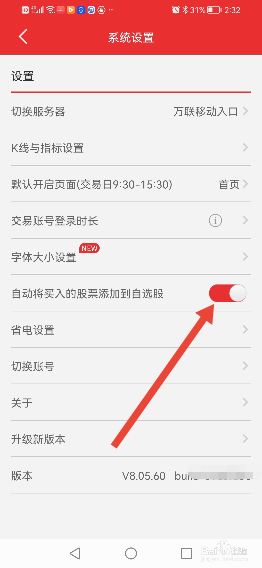 万联e万通怎么设置将买入的股票自动加到自选股
