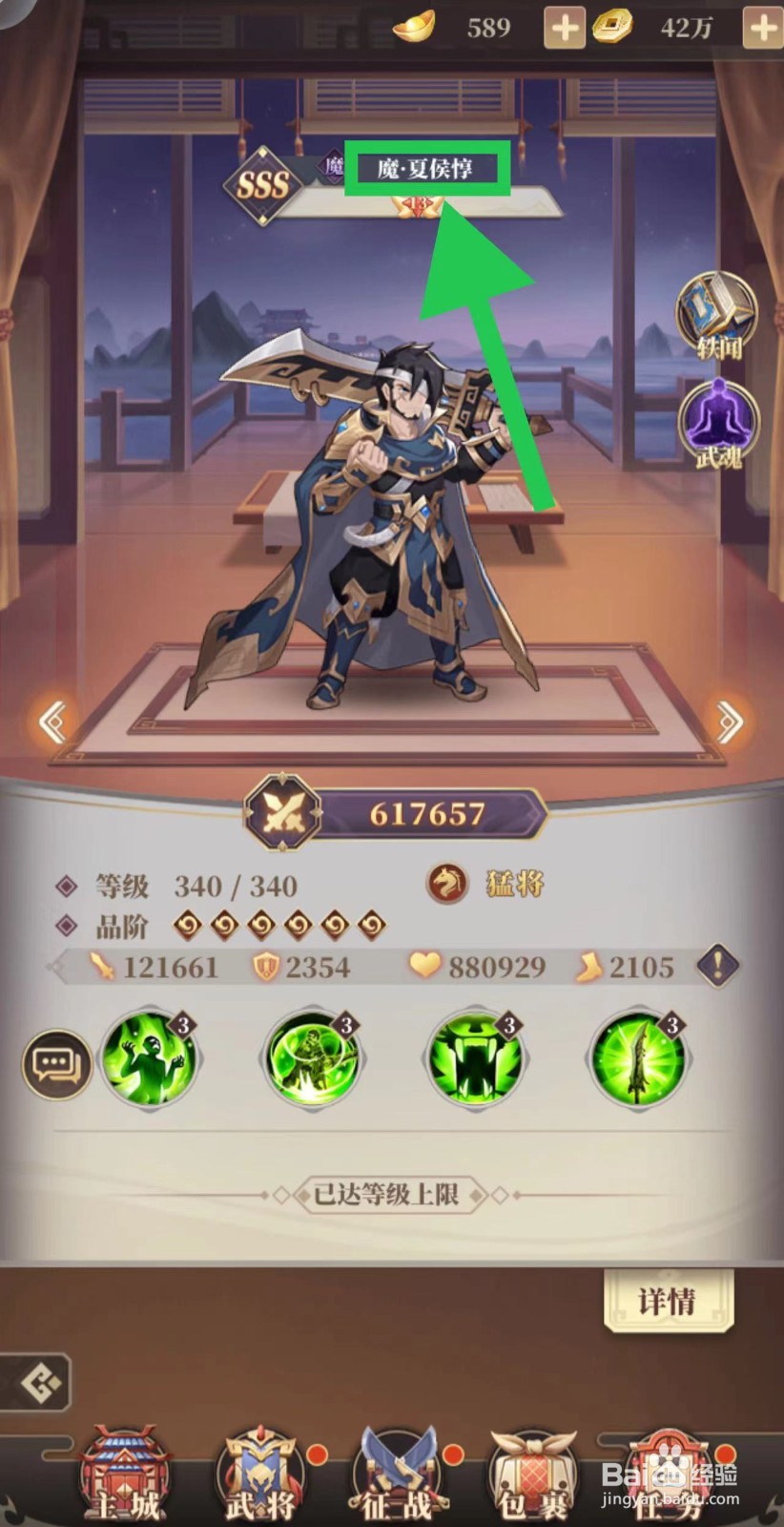 醉计三国怎么查看武将魔·夏侯惇