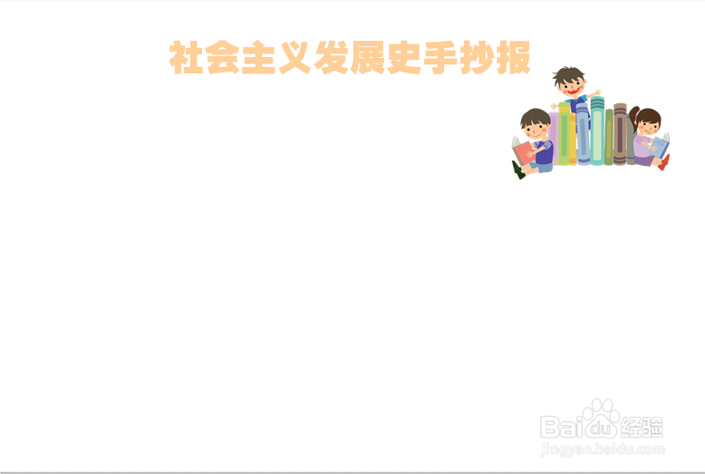 社会主义发展史手抄报