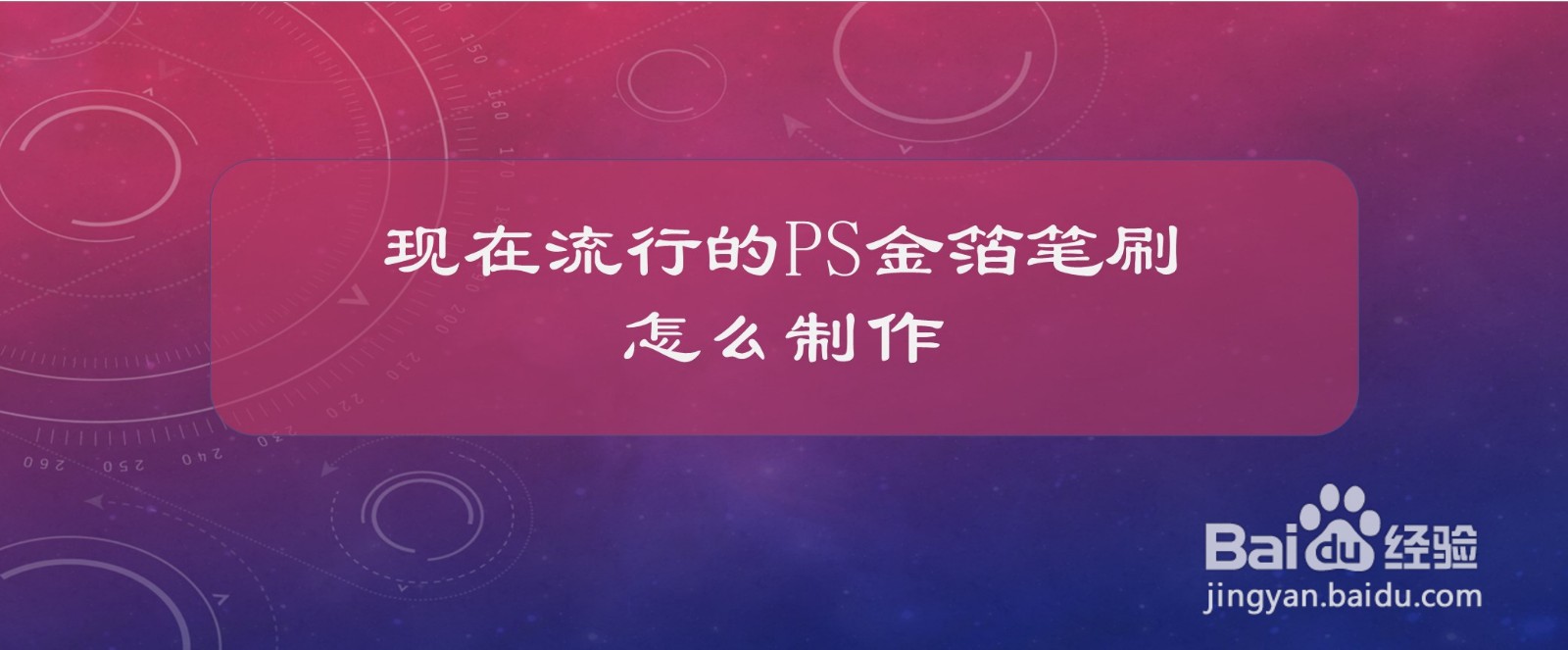 现在流行的PS金箔笔刷是怎么制作的