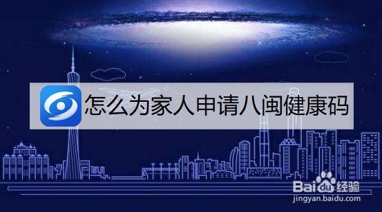 怎么为家人申请健康码