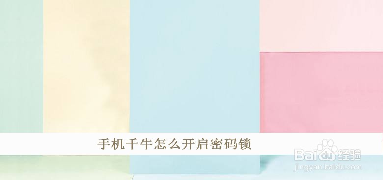 手机千牛怎么开启密码锁