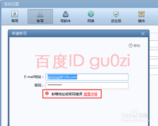 邮件客户端126邮箱提示密码错误